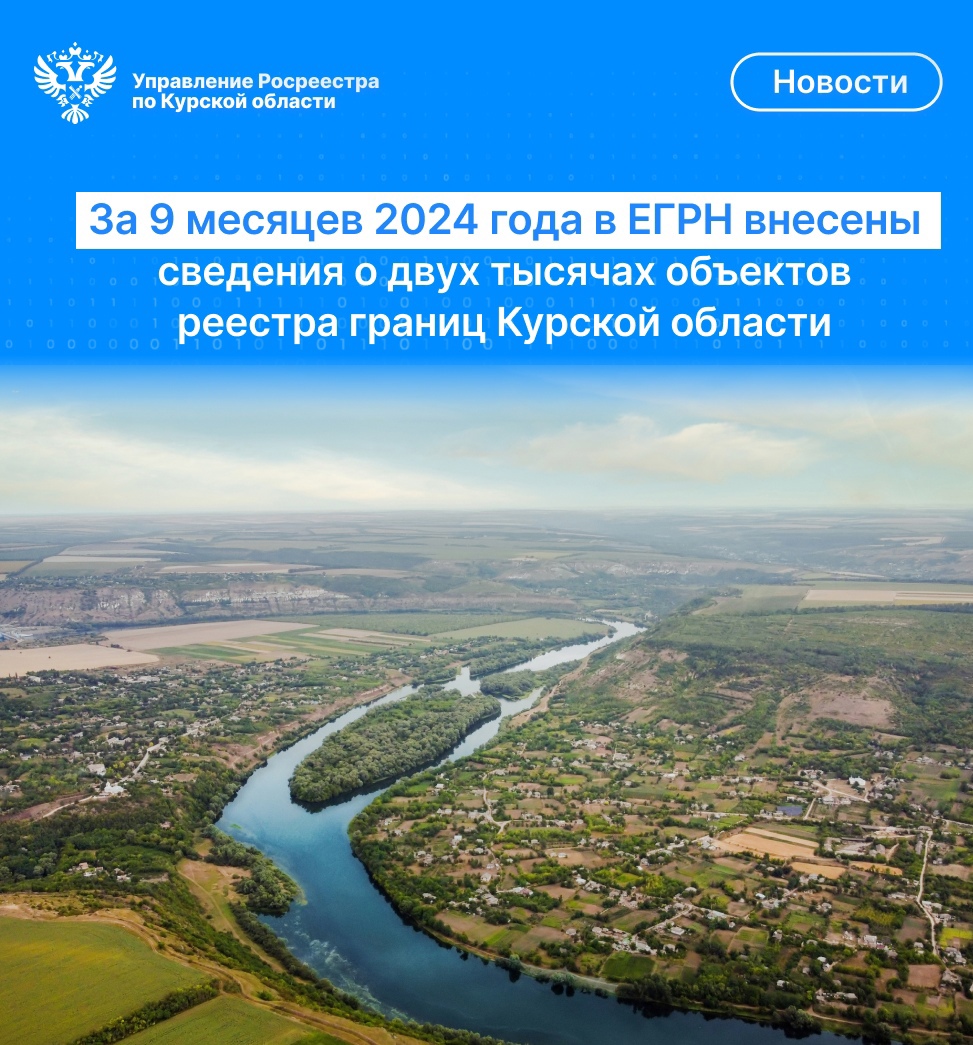 За девять месяцев 2024 года в ЕГРН внесены сведения о двух тысячах объектов реестра границ Курской области.