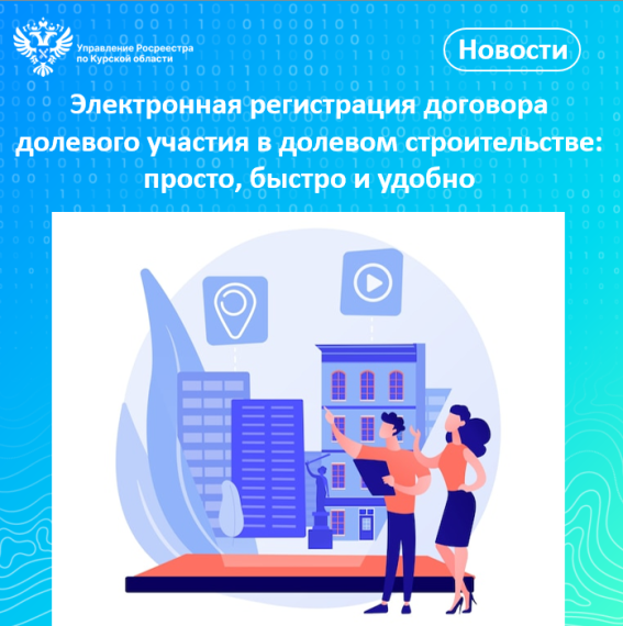Электронная регистрация договора участия в долевом строительстве: просто, быстро и удобно. Электронная регистрация договора участия в долевом строительстве: просто, быстро и удобно.